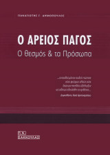 Ο Άρειος Πάγος