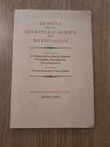 ΚΕΙΜΕΝΑ ΓΙΑ ΤΑ ΟΡΑΜΑΤΑ ΚΑΙ ΘΑΜΑΤΑ