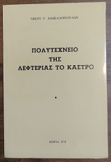 Πολυτεχνείο της λεφτεριάς το κάστρο