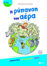 Η ρύπανση του αέρα