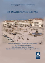 Τα ιδιαίτερα της Πάτρας: Συνοπτική ιστρορία, γωνιές που αγαπήσαμε, της Πάτρας τα μοναδικά, 400 λέξεις και φράσεις Πατρινών, ωραίοι τύποι της Πάτρας, χρονολόγιο της Πάτρας