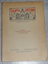 Ύδωρ εκ πέτρας 1978 ετος Α τευχος 1