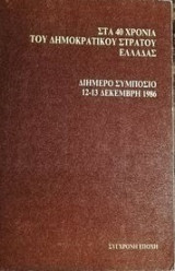 Στα 40 χρονια του δημοκρατικου σρατου ελλαδας