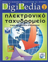 Ηλεκτρονικό ταχυδρομείο: e-mail και εργαλεία επικοινωνίας: Πρακτικά μαθήματα υπολογιστών και internet
