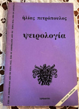 Ψειρολογία