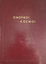 Ομορφοι κοσμοι