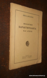 Βιολογική Χαρακτηρολογία και Αγωγή