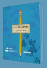 Εγώ, το μολύβι