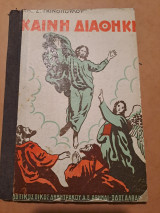 Καινή διαθηκη