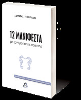 12 Μανιφέστα: με τον τρόπο της ποίησης