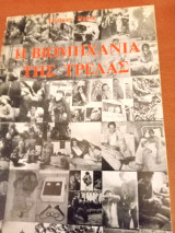 Η βιομηχανία της τρέλλας (τόμος α)