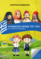 Οι ένδοξοι ήρωες του 1821 με γνώσεις και τραγούδια