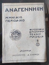 Αναγέννηση. Μηνιαίο Περιοδικό.χρονια Β.φυλλαδιο 8