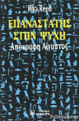 Επαναστάτης στην ψυχή