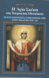 Η Αγία Σκέπη της Υπεραγίας Θεοτόκου Οι θαυματουργές εμφανίσεις της στον πόλεμο του '40