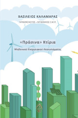 «Πράσινα» κτίρια: Μηδενικού ενεργειακού αποτυπώματος