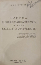 Πλήρης η έκθεσις απολογισμού της Κ.Ε του Κ.Κ.Σ.Ε στο 20ο Συνέδριο