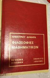 Φιλοσοφίες μαθηματικών