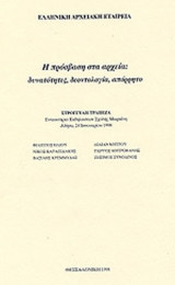 Η ΠΡΟΣΒΑΣΗ ΣΤΑ ΑΡΧΕΙΑ: ΔΥΝΑΤΟΤΗΤΕΣ, ΔΕΟΝΤΟΛΟΓΙΑ, ΑΠΟΡΡΗΤΟ