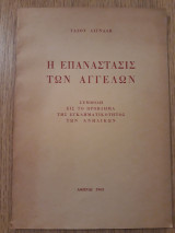 Η επανάστασις των αγγέλων. Συμβολή εις το πρόβλημα της εγκληματικότητος των ανηλίκων