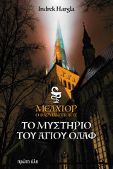 ΜΕΛΧΙΟΡ Ο ΦΑΡΜΑΚΟΠΟΙΟΣ ΤΟ ΜΥΣΤΗΡΙΟ ΤΟΥ ΑΓΙΟΥ ΟΛΑΦ