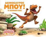 Δεινοσαύρος Μπου! Ο Δεινόνυχος