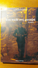Ένα παιδί στη μοναξιά