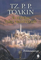 Η ΠΤΩΣΗ ΤΗΣ ΓΚΟΝΤΟΛΙΝ (ΧΑΡΤΟΔΕΤΗ ΕΚΔΟΣΗ)