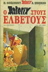 Ο Asterix στους Ελβετούς