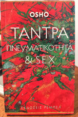 Τάντρα, πνευματικότητα και σεξ