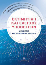 Εκτιμητική και Έλεγχος Υποθέσεων: Ασκήσεις με συνοπτική θεωρία
