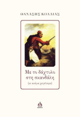 Με το δάχτυλο στην σκανδάλη: (κι ακόμα χειρότερα)