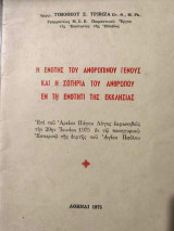 Η Ενότης του Ανθρώπινου Γενους και η Σωτηρία του Ανθρώπου εν τη Ενοτητι της Εκκλησίας