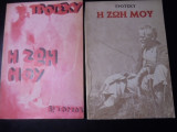 Η ζωή μου Δοκίμιο αυτοβιογραφίας (τόμοι Α&Β)