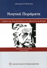 ΝΟΗΤΙΚΑ ΠΕΙΡΑΜΑΤΑ