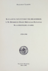 Κατάλογος των εντύπων της βιβλιοθήκης Ι.Μ. Προφήτου Ηλιού Θήρας και Παναγίας Καλαμιωτίσσης Ανάφης (1528-1900)