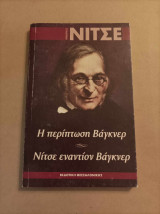 Η περίπτωση Βάγκνερ Νίτσε εναντίον Βάγκνερ