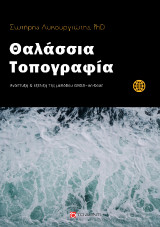 Θαλάσσια Τοπογραφία: Ανάπτυξη και εξέλιξη της μεθόδου GNSS-on boat