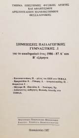 Σημειώσεις Παιδαγωγικής Γυμναστικής 2