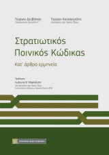 Στρατιωτικός Ποινικός Κώδικας: Κατ' άρθρο ερμηνεία