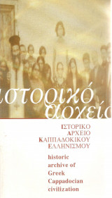 Ιστορικό Αρχείο Καππαδόκικου Ελληνισμού