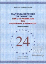 Η αποκωδικοποίηση των σχημάτων των 24 γραμμάτων του Ελληνικού αλφαβήτου: (Δεύτερος Τόμος)