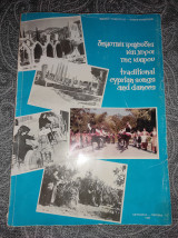 Δημοτικά τραγούδια και χοροί της Κύπρου