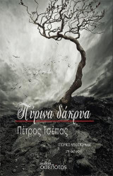 Πύρινα δάκρυα