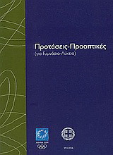 Προτάσεις - Προοπτικές: Για γυμνάσιο - λύκειο