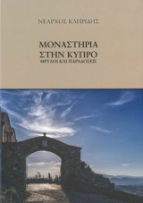 Μοναστήρια στην Κύπρο -θρύλοι και παραδόσεις