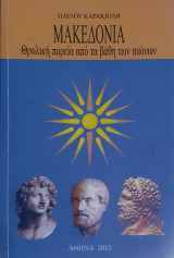 Μακεδονία, θρυλική πορεία από τα βάθη των αιώνων