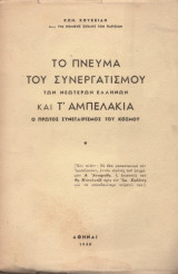 Το πνεύμα του συνεργατισμού των νεότερων Ελλήνων και τ' Αμπελάκια (Ο πρώτος συνεταιρισμός του κόσμου)