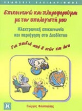 ΕΠΙΚΟΙΝΩΝΩ ΚΑΙ ΠΛΗΡΟΦΟΡΟΥΜΑΙ ΜΕ ΤΟΝ ΥΠΟΛΟΓΙΣΤΗ ΜΟΥ