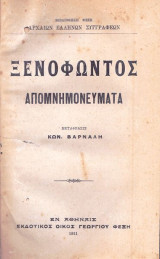 Ξενοφώντος απομνημονεύματα
